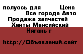 полуось для isuzu › Цена ­ 12 000 - Все города Авто » Продажа запчастей   . Ханты-Мансийский,Нягань г.